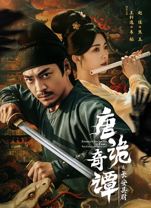 唐诡奇谭之长安县尉（56集）最热短剧推荐