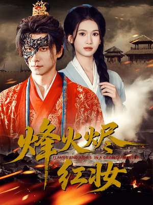 烽火红颜(75集) 烽火红颜(75集)贝贝短剧分享