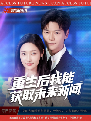 重生后我能获取未来新闻（85集）网盘在线观看