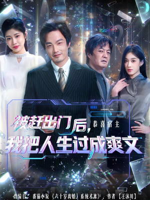 被赶出门后，我把人生过成爽文（83集）在哪看