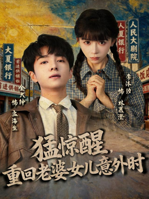 猛惊醒，重回老婆女儿意外时（80集）短剧免费看全集