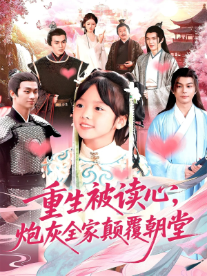 重生被读心，炮灰全家颠覆朝堂（107）每日短剧推荐