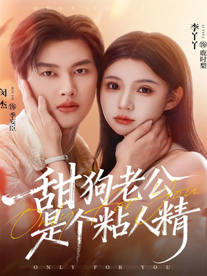 甜狗老公是个粘人精（98集）全季一次看完