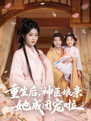 重生后神医娘亲她成团宠啦(69集) 重生后神医娘亲她成团宠啦(69集)免费短剧资源