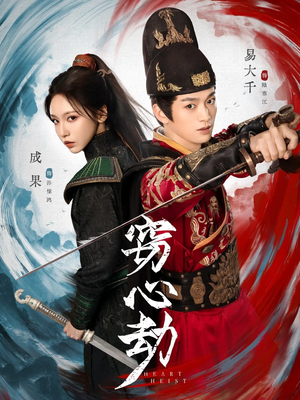 窃心劫（79集）精彩短剧上线