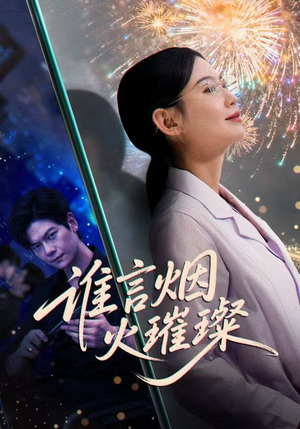 谁言焰火璀璨（61集）好看短剧又来了