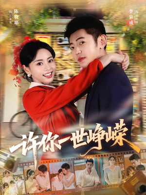 许你一世峥嵘（80集）全集一次看完