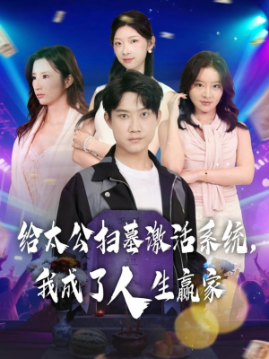 给太公扫墓激活系统，我成了人生赢家（80集）夸克在线观看