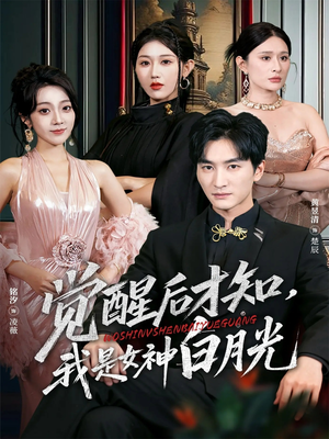 觉醒后才知我是女神白月光（62集）在哪个app能看