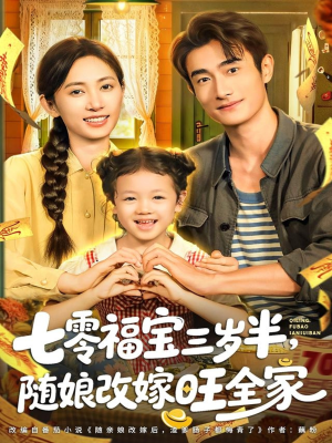 七零福宝三岁半，随娘改嫁旺全家（65集）短剧免费看全集