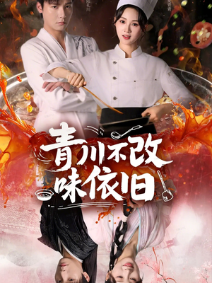 青川不改味依旧（81集）免费看短剧