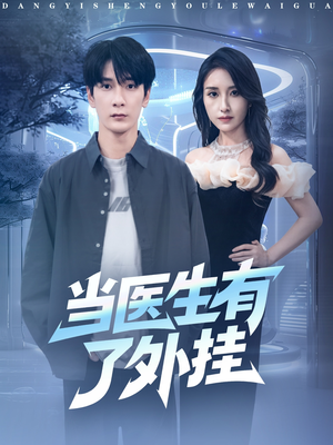 当医生有了外挂（80集）火爆热门短剧