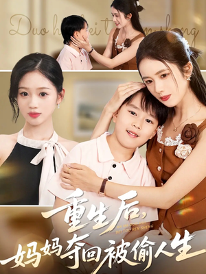 重生后妈妈夺回被偷人生（36集）全集免费