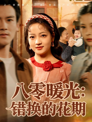 八零暖光：错换的花期（80集）更新时间一览表
