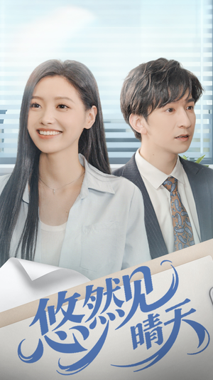 悠然见晴天（70集）太好看了短剧