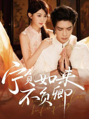 宁负如来不负卿（81集）解说