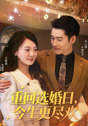 重回选婚日,今生更尽欢(62集) 重回选婚日,今生更尽欢(62集)免费短剧就是爽