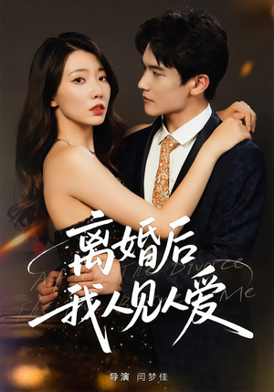 离婚后，我人见人爱（80集）短剧排行榜