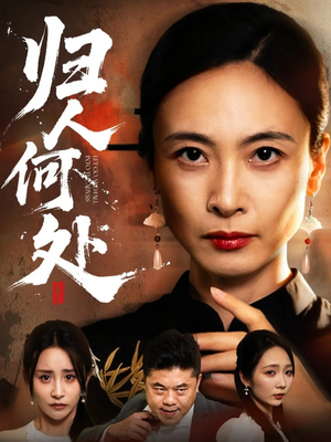 我女儿在哪儿（63集）这短剧太好看了