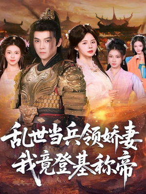 乱世当兵领娇妻我竟登基称帝(110集) 乱世当兵领娇妻我竟登基称帝(110集)热播短剧全集看