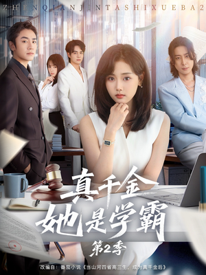 真千金她是学霸2（60集）无需充值尽情看
