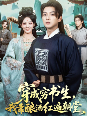 穿成穷书生，我靠酿酒红遍朝堂（76集）热门短剧来袭