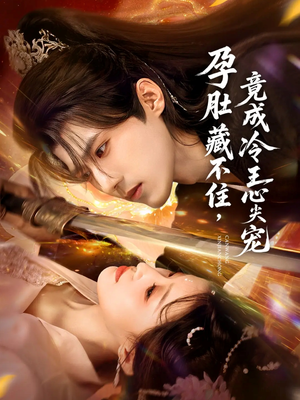 孕肚藏不住,竟成冷王心尖宠(66集) 孕肚藏不住,竟成冷王心尖宠(66集)全集免费观看