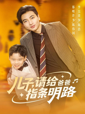 儿子请给爸爸指条明路(80集) 儿子请给爸爸指条明路(80集)好看短剧分享