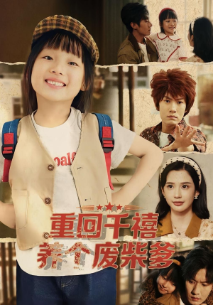 重回千禧养个废柴爹(79集) 重回千禧养个废柴爹(79集)免费短剧看全集