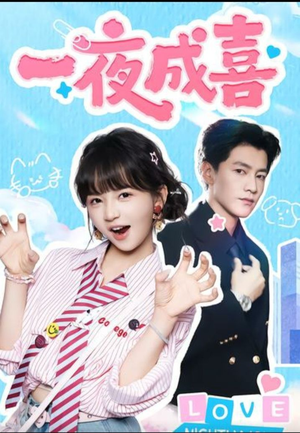 一夜成喜（60集））一起追生活短剧