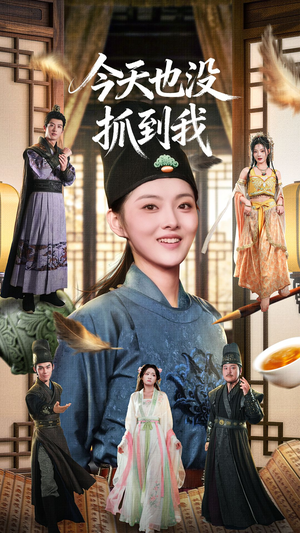 今天也没抓到我（40集）热门短剧来袭