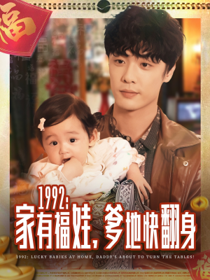 1992家有福娃,爹地快翻身(71集) 1992家有福娃,爹地快翻身(71集)在哪看