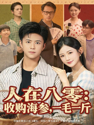 人在八零收购海参，一毛一斤（80集）正能量短剧分享