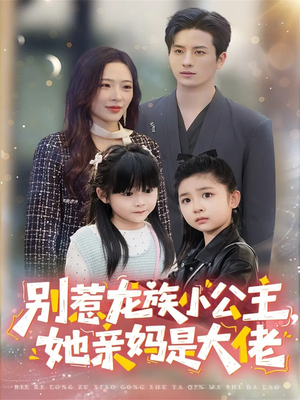 龙族小公主才是天道亲闺女（80集）全集都在这里了