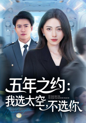 五年之约我选太空不选你(73集) 五年之约我选太空不选你(73集)古代短剧推荐