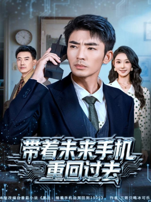 带着未来手机重回过去（74集）独家资源免费看