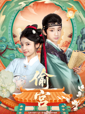 偷宫（72集）免费观看