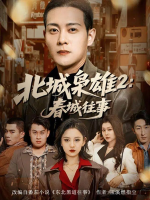 北城枭雄2春城往事（90集）热门短剧来袭