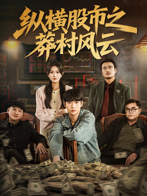 纵横股市之莽村风云（72集）最新热剧免费看