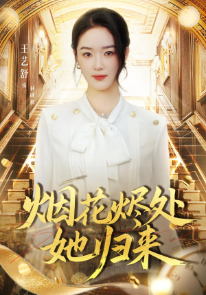 烟花烬处她归来（51集）爱短剧爱追剧