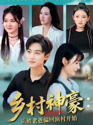 乡村神豪：从被老爸骗回渔村开始（84集）快来看短剧