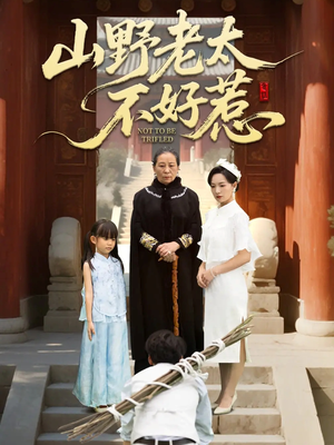 山野老太不好惹（64集）好看短剧看不停