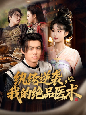 纨绔逆袭我的绝品医术（72集）短剧爆款推荐