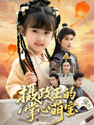 摄政王的掌心萌宝（61集）在线免费观影