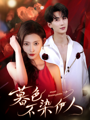 暮色不染伊人（66集）独家短剧免费看