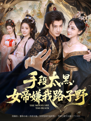 手段太黑，女帝嫌我路子野（80集）短剧热门合集