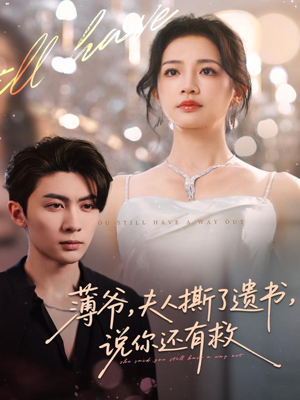 薄爷，夫人撕了遗书，说你还有救（86集）热门短剧又来了