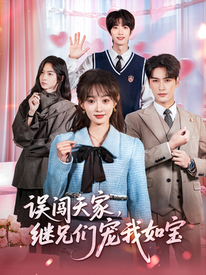 误闯天家继兄们宠我如宝（59集）火爆短剧推荐