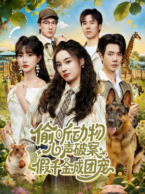 偷听动物心声破案，假千金成团宠（80集）高分推荐免费看