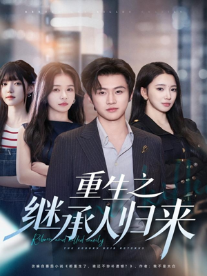 重生之继承人归来（75集）最新热剧免费看
